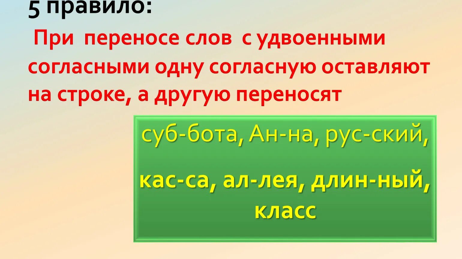 Укажите слово с удвоенной согласной. Удвоенные согласные. При переносе слов с удвоенными согласными. Перенос слов с удвоенными согласными 1 класс. Перенос удвоенных согласных правило.