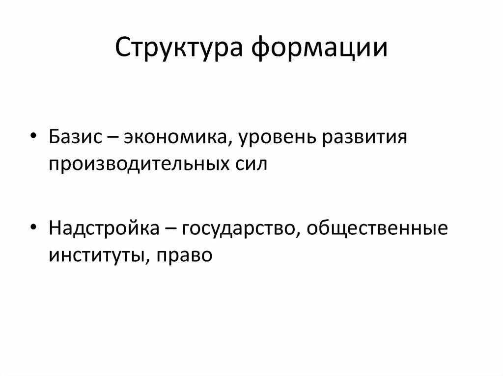 Структура общественно-экономической формации. Структура формации. Структурные элементы формации. Структура формации в философии.