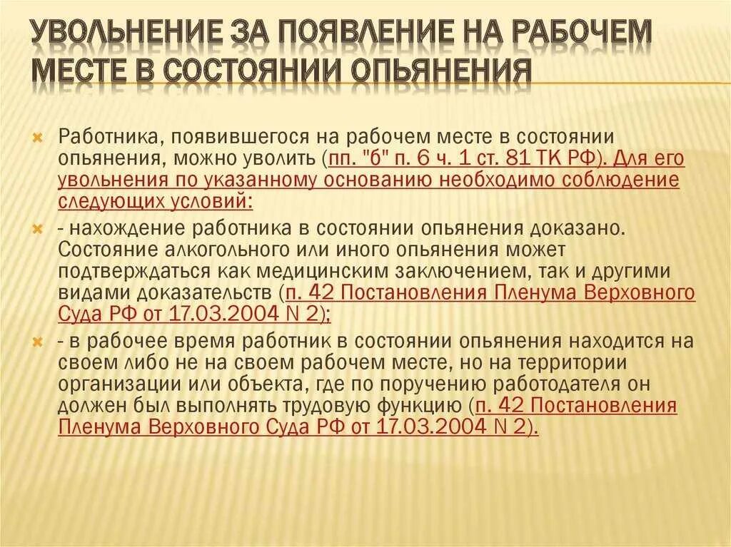 Алкогольное опьянение на рабочем месте. Увольнение за алкогольное опьянение. Увольнение сотрудника в состоянии алкогольного опьянения. Как уволить сотрудника за пьянство. Увольнение работника за выговоры