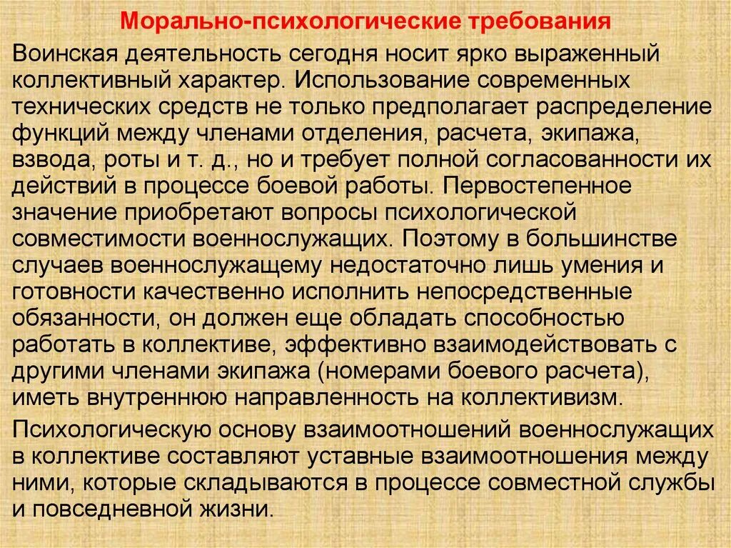 Нравственные качества гражданина рф. Морально психологические требования воинской деятельности. Морально-психологические требования к военнослужащим. Требования к психическим и морально-этическим качествам призывника. Требования к психическим и моральным качествам призывника.