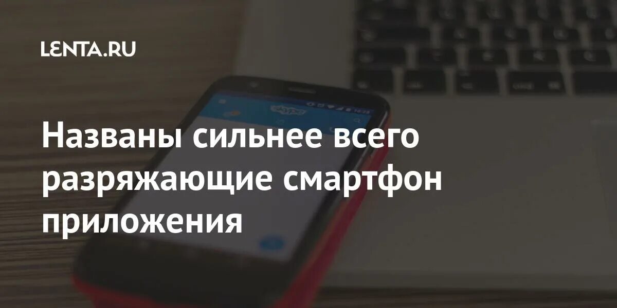 У кристины стал быстро разряжаться мобильный телефон