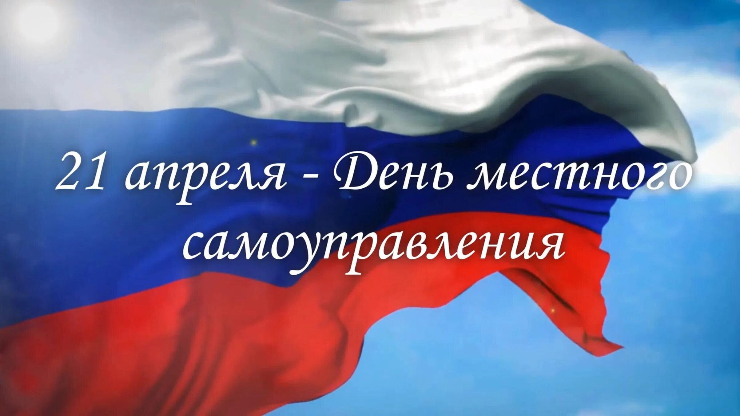 День нстногосамоуправления. День местного самоуправления. 21апреляден местного самоуправления. С праздником днем местного самоуправления. 21 апреля картинки