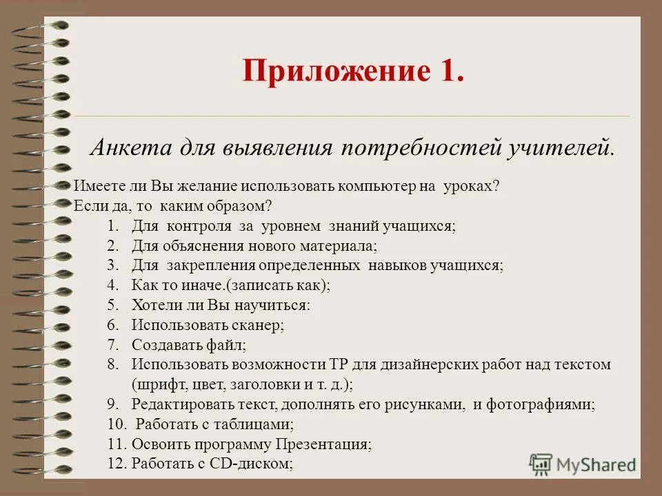 Заявка на конкурс образец заполнения. Анкета приложение 1. Анкета для военкомата ученика 9 класс образец заполнения. Анкета на гражданина в военкомат. Анкета абитуриента колледжа.