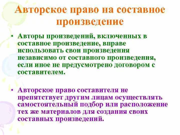 Составное произведение. Произведение авторское право. Составные произведения авторское право. Составные произведения авторское право пример.