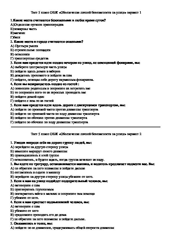 Тест по основам безопасности жизнедеятельности. Тест по ОБЖ С ответами. Тест по ОБЖ основы безопасности жизнедеятельности ответы. Тест по ОБЖ 5 класс. Тест обж манипуляции