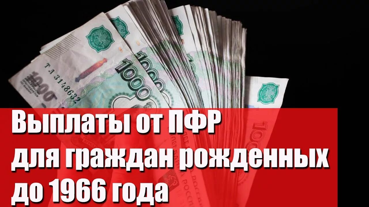 Единовременная выплата пенсионерам 1966. Выплаты родившимся до 1966 года. 1966 Года рождения как получить выплата 6000 рублей пенсионерам. Единовременная выплата 6000 рублей Воронежская область. Открытки спасибовыплаты пенсионерам до 1966 г.