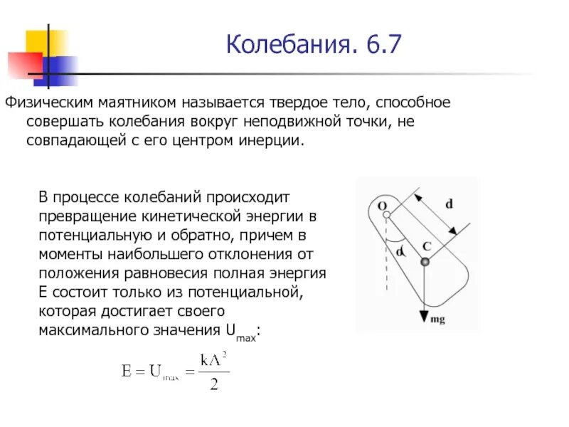 Как определить полную механическую энергию маятника. Формула колебаний физического маятника. кинетическая энергия физического маятника формула. полная механическая энергия физического маятника. максимальная кинетическая энергия физического маятника.