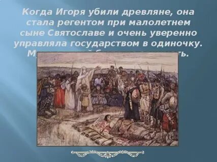 Что погубило князя