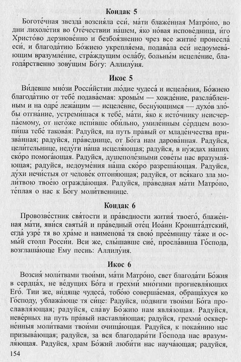 Тропарь блаженной Матроне. Кондак Матроне. Молитва Матронушке акафист. Тропарь и кондак Матроне Московской. Акафист блаженной матроне читать