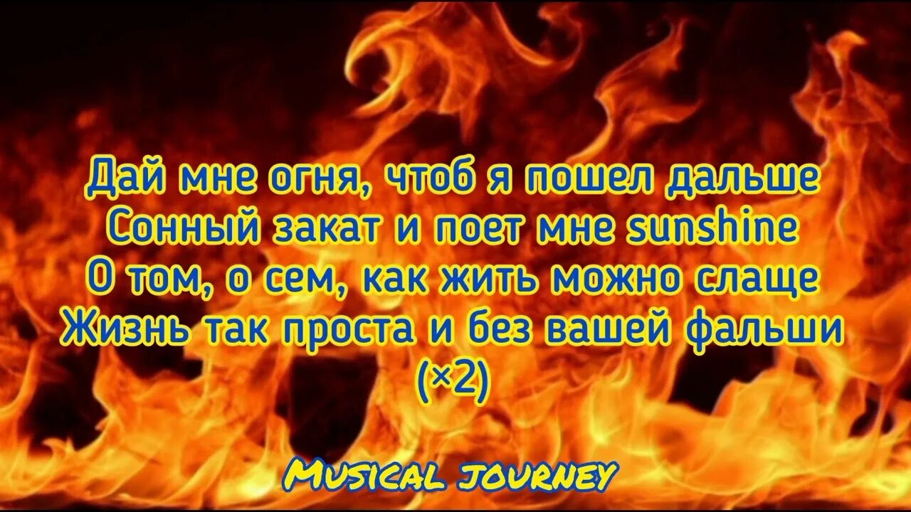 Дай мне огня чтобы я пошел. Дай мне огня чтобы я пошел