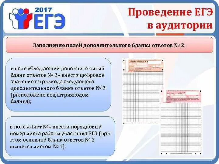 Бланки ЕГЭ В аудитории. Бланки для организаторов в аудитории на ЕГЭ. Заполнение Бланка ЕГЭ организатором в аудитории. ЕГЭ организатор в аудитории.