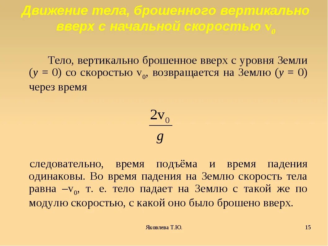 Скорость v вертикального подъема. Тело брошенное вертикально вверх. Тело брошено с земли вертикально вверх со скоростью. Движение тела брошенного вертикально вверх с начальной скоростью. Время подъема тела брошенного вертикально.