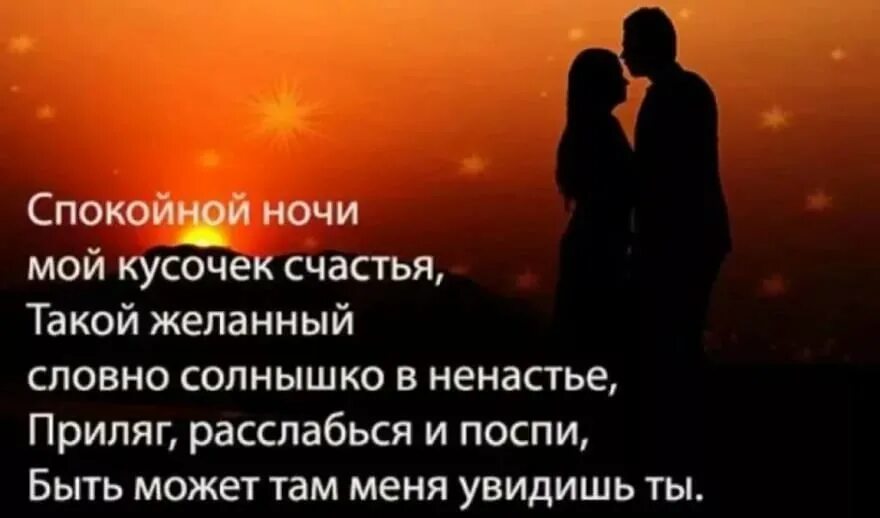 Спокойной ночи любимый смс. Спокойной ночи мужчине любимому. Пожелания спокойной ночимущине. Пожелания спокойной ночи любимому мужчине. Спокойной очи любимому.
