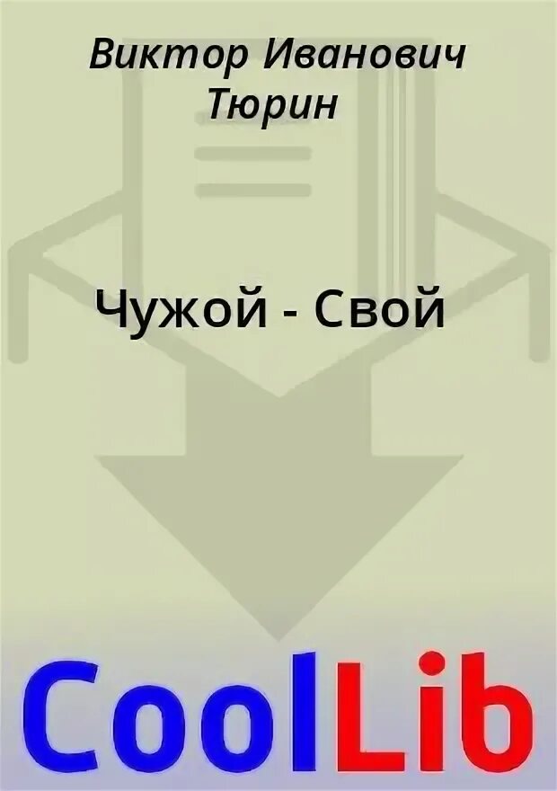 Читать виктора тюрина профессионал. Читать виктора тюрина профессионал