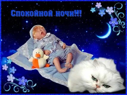 Пожелания спокойной ночи детское