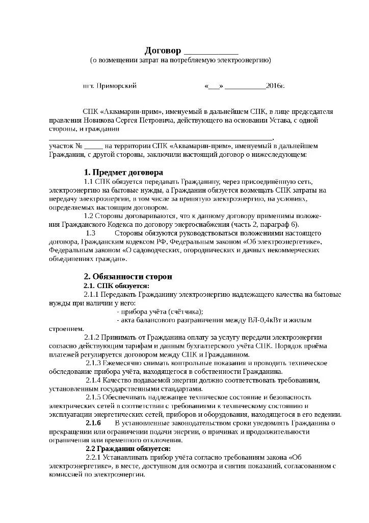 Договор электроэнергии образец. Договор возмещения затрат между юридическими лицами образец. Договор арендатора на возмещение расходов на электроэнергию. Договор на оплату коммунальных услуг арендатором образец. Договор на коммунальные услуги с арендатором образец.