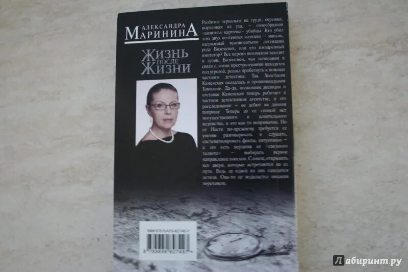 Жизнь после жизни Маринина. Жизнь после жизни книга. Жизнь после смерти книга. Маринина жизнь после жизни обложки.