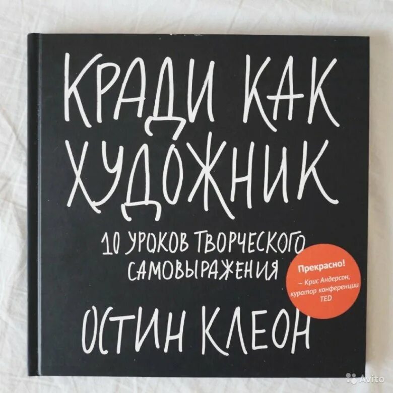 Кради как художник. «Кради как художник» Остина Клеона. Воруй как художник книга. Книги Остина Клеона кради как художник обложка. Остин клеон кради