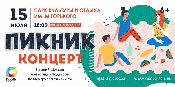 Будет ли концерт пикника в спб 27. 15 Июля в парке Горького концерт. Парк Горького концерт. Пикник концерт Кострома. Концерт пикника в Липецке.