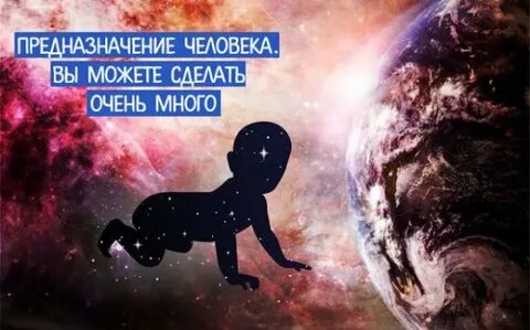 Предназначение человека в мире