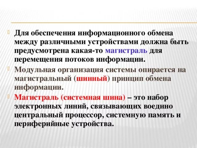 Принцип обмена информации. Принцип обмена. Информационный обмен. Информауионная магистраль , саязывающая воедино ус. Многопроводная линия.