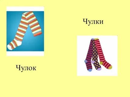 2 формы слова чулок