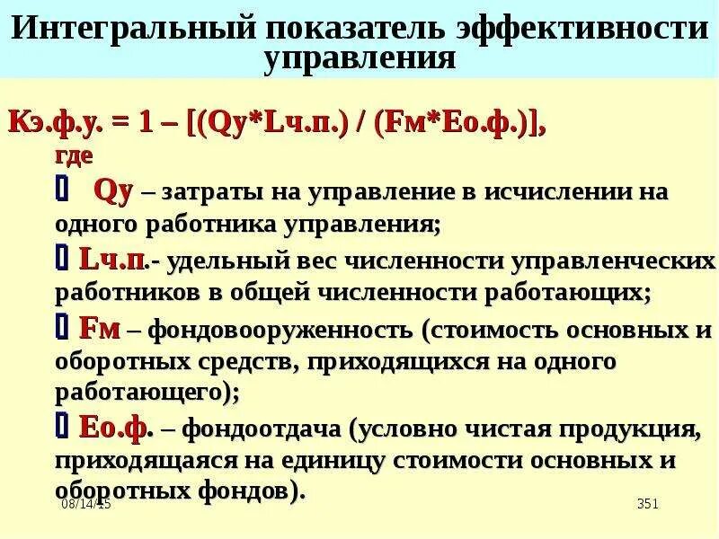 Коэффициент интегральной эффективности. Интегральный показатель эффективности. Коэффициент эффективности управления. Интегральный показатель экономической эффективности формула.