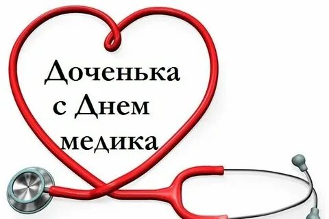 С днем врача дочери
