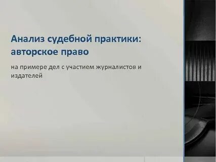 Анализ судебных дел пример