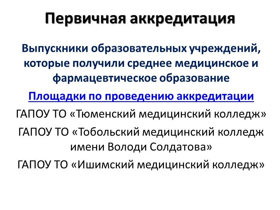 Первичная аккредитация. Первичная аккредитация выпускников. Аккредитация в мед колледже. Первичная акк.