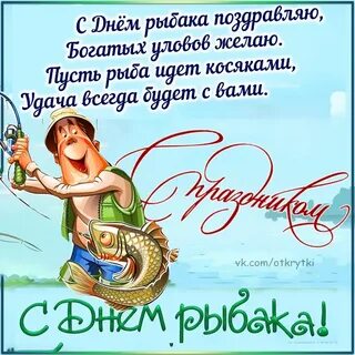 С днем рыбака брата