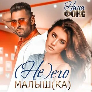Аудиокнига малышка