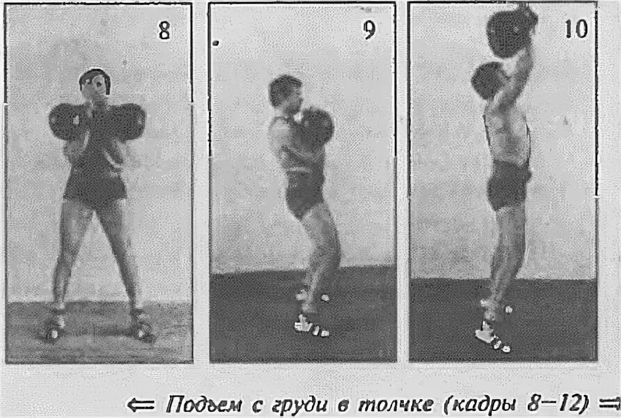 Техника выполнения подъема гири. Рывок гири техника выполнения. Техника выполнения толчка классического.