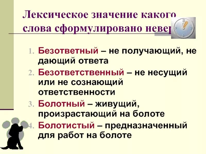 Выражение лексическое значение. Лексическое значение и его типы. Мотивированное лексическое значение. Лексическое значение безответный.