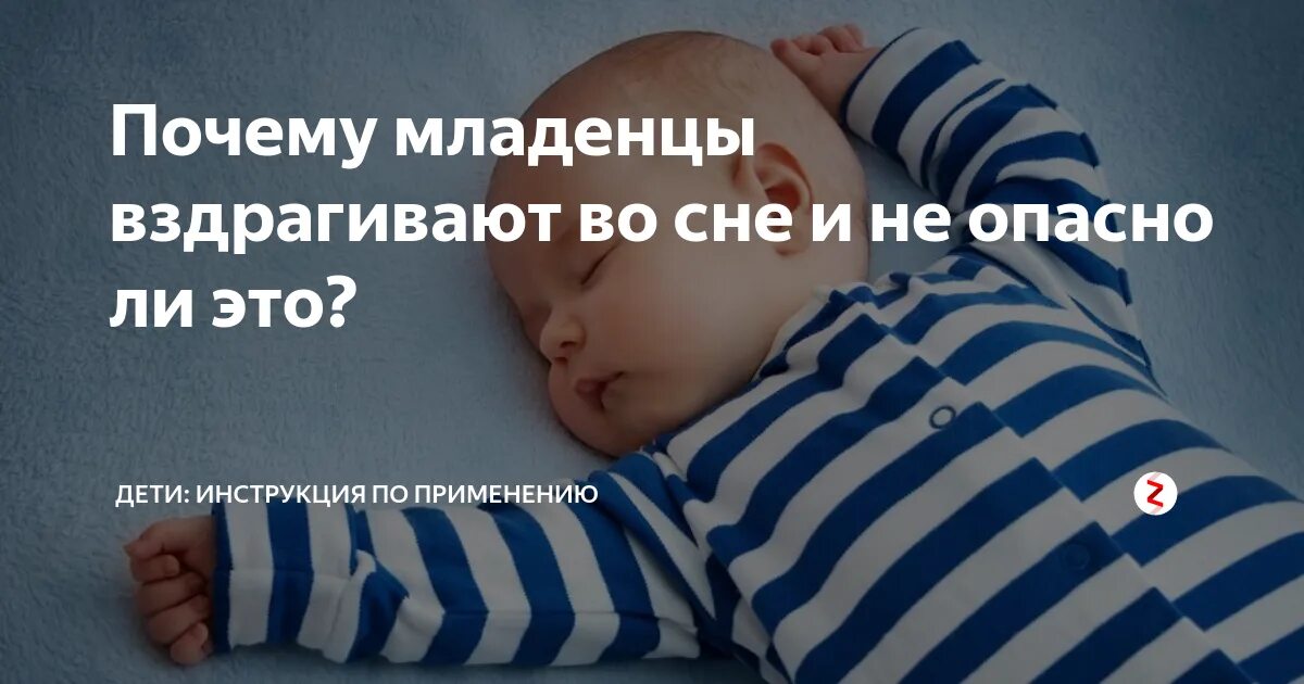 Ребенок вздрагивает. Ребёнок часто вздрагивает во сне. Новорождённый пугается во сне. Малыш вздрагивает во сне новорожденный.