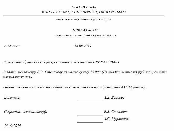 Приказ о выдаче денежных средств из кассы. Распоряжение о выдачи денежных средств в подотчет. Приказ на выдачу денежных средств в подотчет из кассы. Приказ о расходовании денежных средств в организации образец. Приказ о выдаче денежных средств