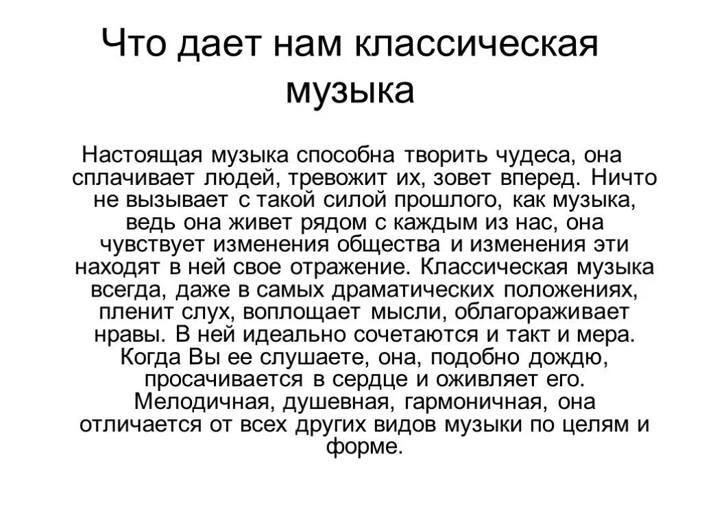 Классическая презентация. Доклад на тему классическая музыка. Что дает классическая музыка. Классическая музыка это кратко. Вечные темы жизни в музыкальном искусстве