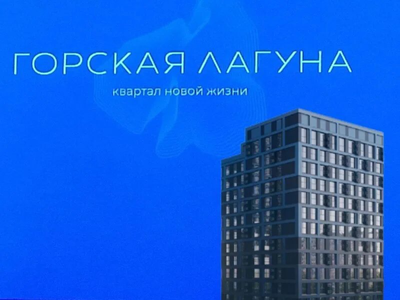 Нск горская лагуна. Жк горская лагуна. Горская лагуна квартиры. Нск горская лагуна. Горская лагуна квартиры.