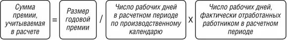 Премия годовая суммой. Расчет премии пропорционально отработанному времени. Расчет премии за фактически отработанное время. Расчет годовой премии пропорционально отработанному времени пример. Как рассчитать премию за фактически отработанное время.