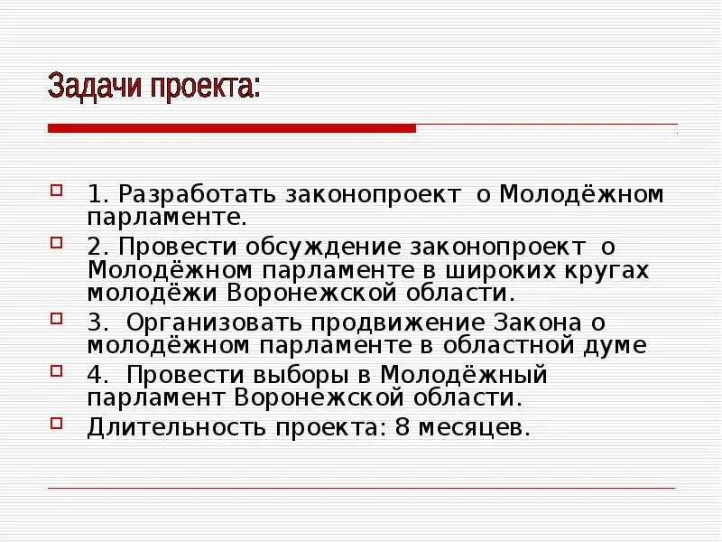 Продвижение закона. Цели молодежного парламента. Задачи молодежного парламента. Вывод о молодёжного парламента.