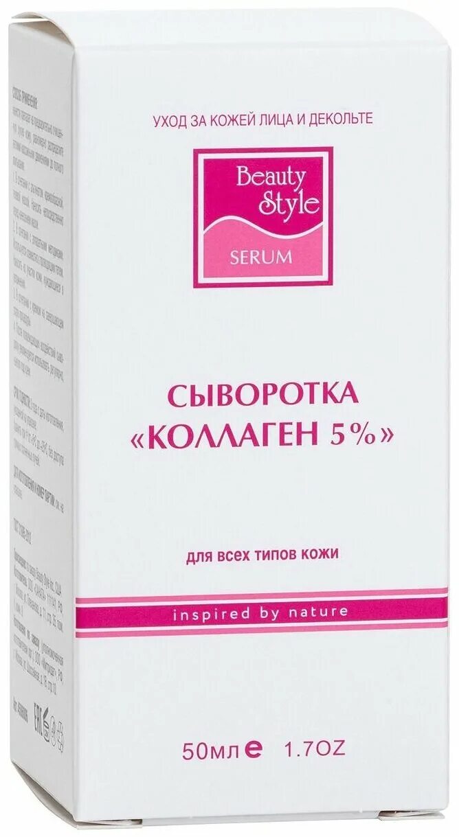 Лица купить. Сыворотка коллаген 5% Beauty Style, 50 мл. Beauty Style сыворотка для лица коллаген 5%. Сыворотка Бьюти стайл с гиалуроновой кислотой. Сыворотка гиалуроновая кислота для лица 2%.