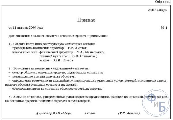 Комиссия по списанию активов. Приказ на реализацию основных средств образец РК. Шаблон приказа о списании основных средств. Приказ на списание ОС В бюджетном учреждении. Приказ учреждения о списании основного средства.