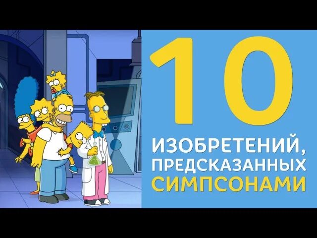 Симпсоны совпадения. Совпадения в симпсонах и реальной жизни. симпсоны совпадения с реальностью. симпсоны сходство с реальностью. симпсоны про совпадения симпсоны совпадения.