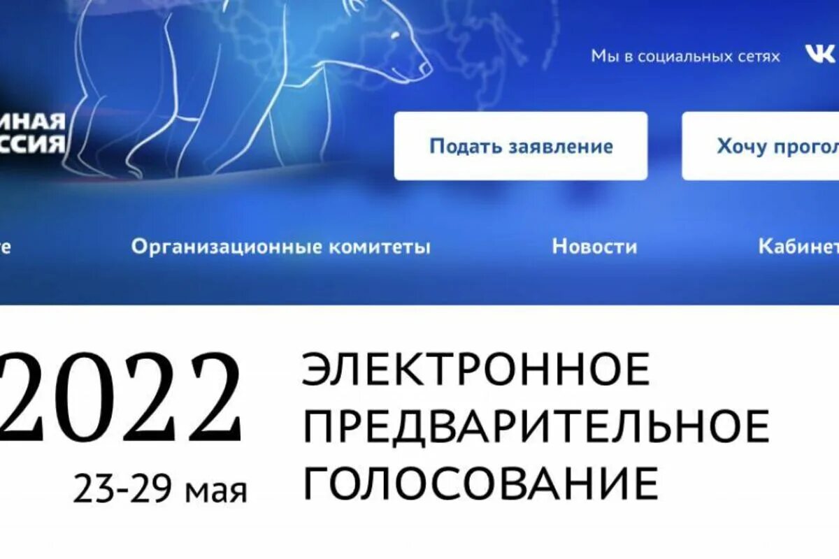 Единая Россия голосование 2022. Предварительное голосование ер 2022. Электронное предварительное голосование Единая Россия. Единая Россия выборы 2022.