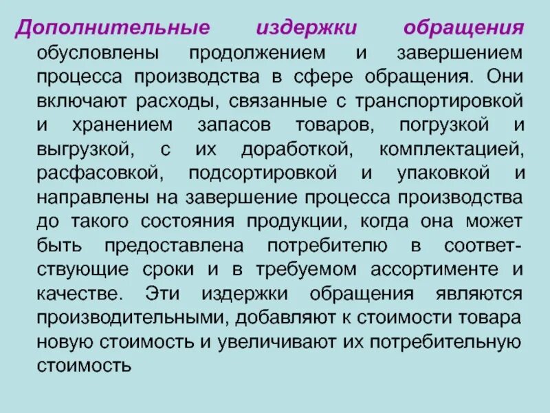 Дополнительные издержки обращения. Чистые и дополнительные издержки. Издержки обращения это. Издержки обращения чистые и дополнительные.