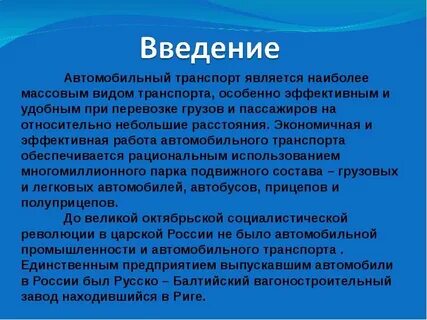 Транспортные средства введение