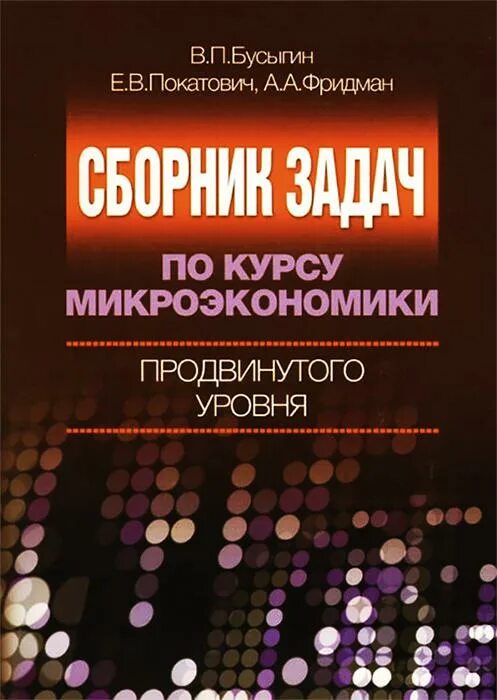 Микроэкономика продвинутый уровень. Курсы по микроэкономике. микроэкономика продвинутый уровень фото.