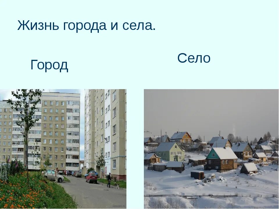 Страна и город разница. Жизнь города и села. Город и село. Город и село презентация. Сравнить город и село.