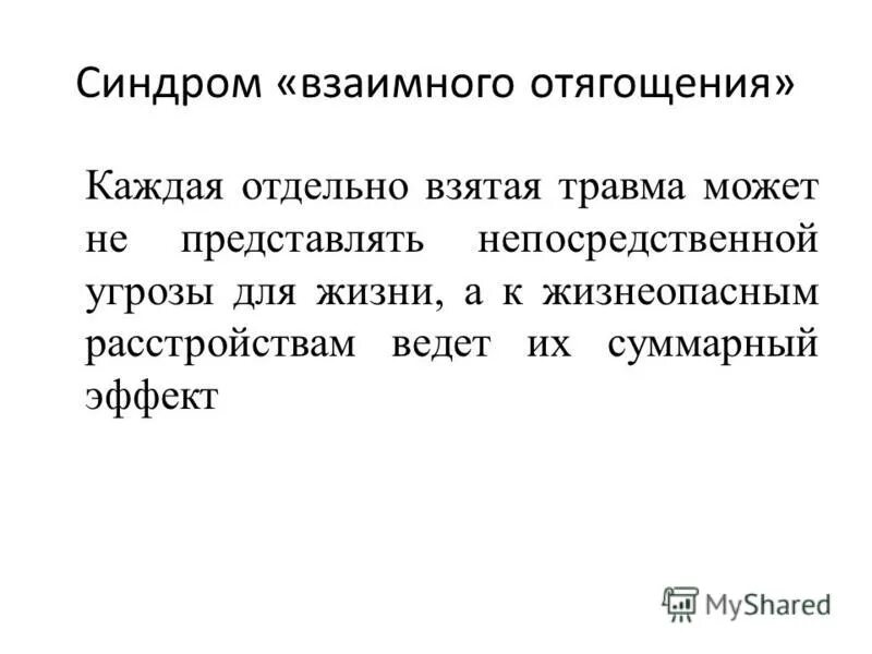синдром взаимного отягощения при политравме. интенсивность выполнения упражнений. взаимного отягощения. особенности политравмы. взаимного отягощения.
