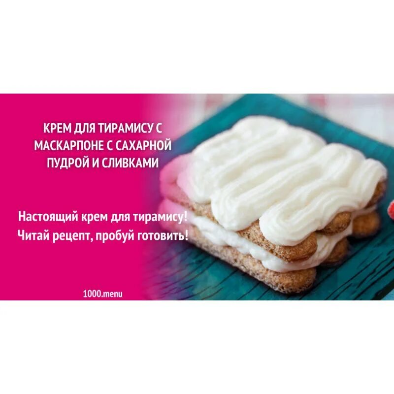 Рецепт крема маскарпоне сливки сахарная пудра